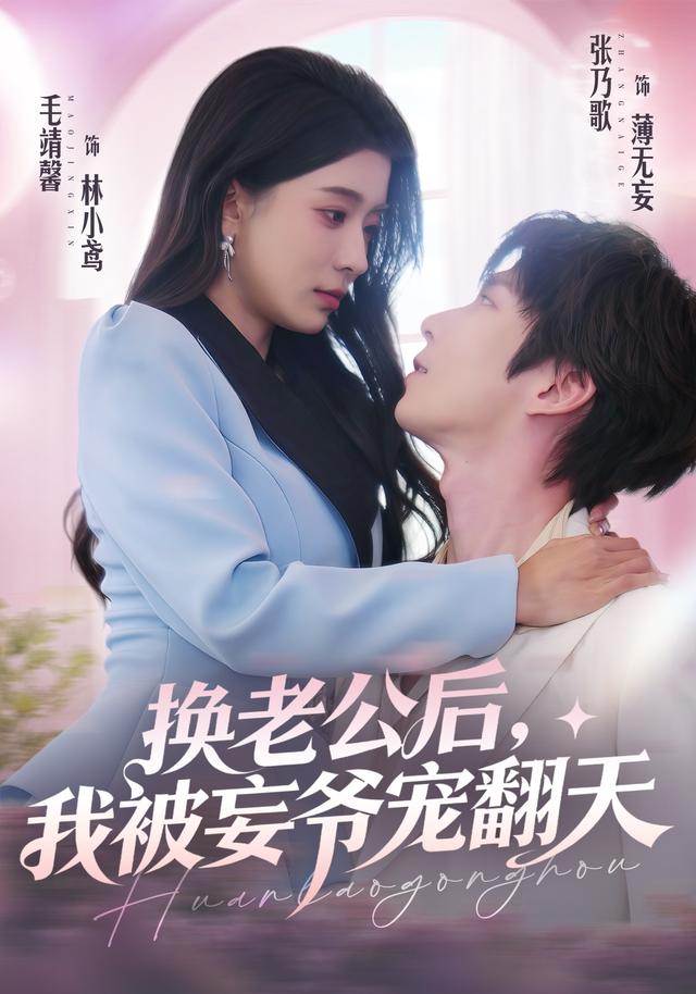 换老公后，我被妄爷宠翻天