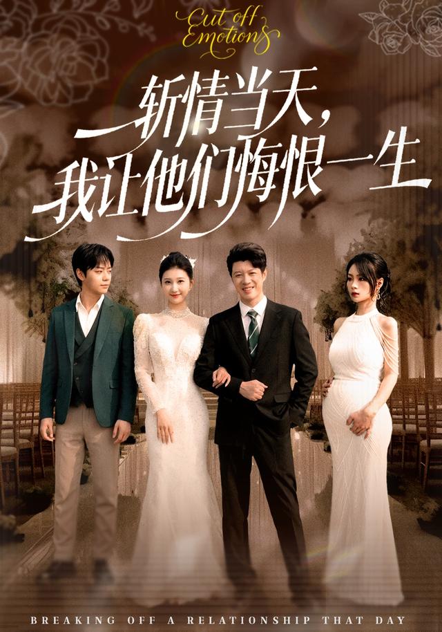 斩情当天，我让他们悔恨一生