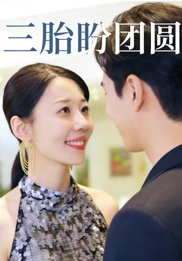 三胎盼团圆