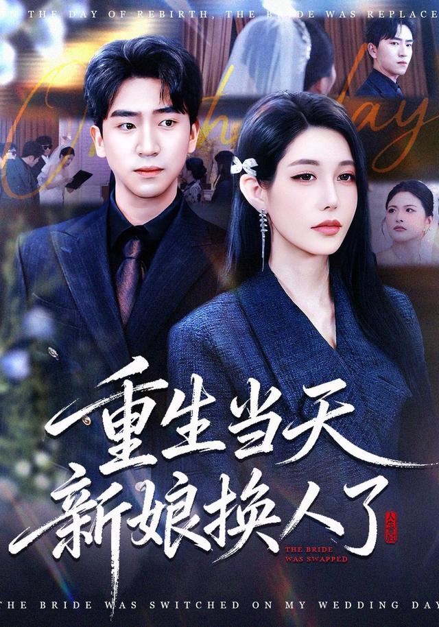重生当天新娘换人了