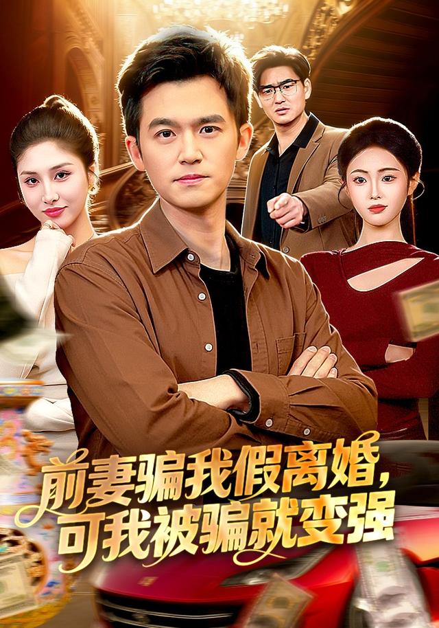 前妻骗我假离婚，可我被骗就变强