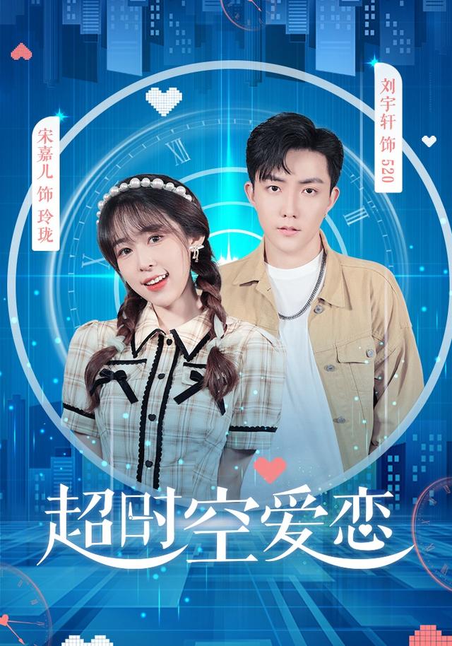 超时空爱恋