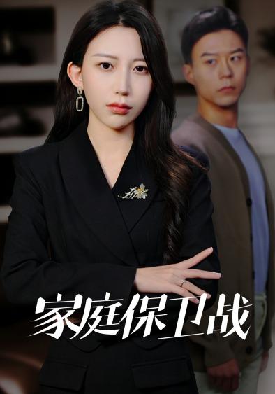 家庭保卫战