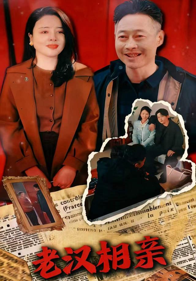 老汉相亲