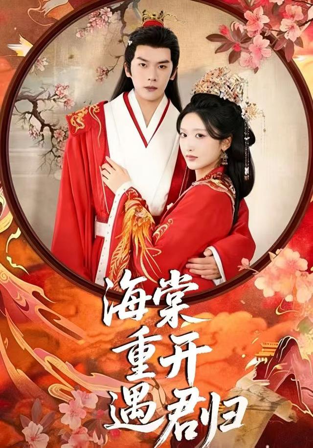 海棠重开遇君归