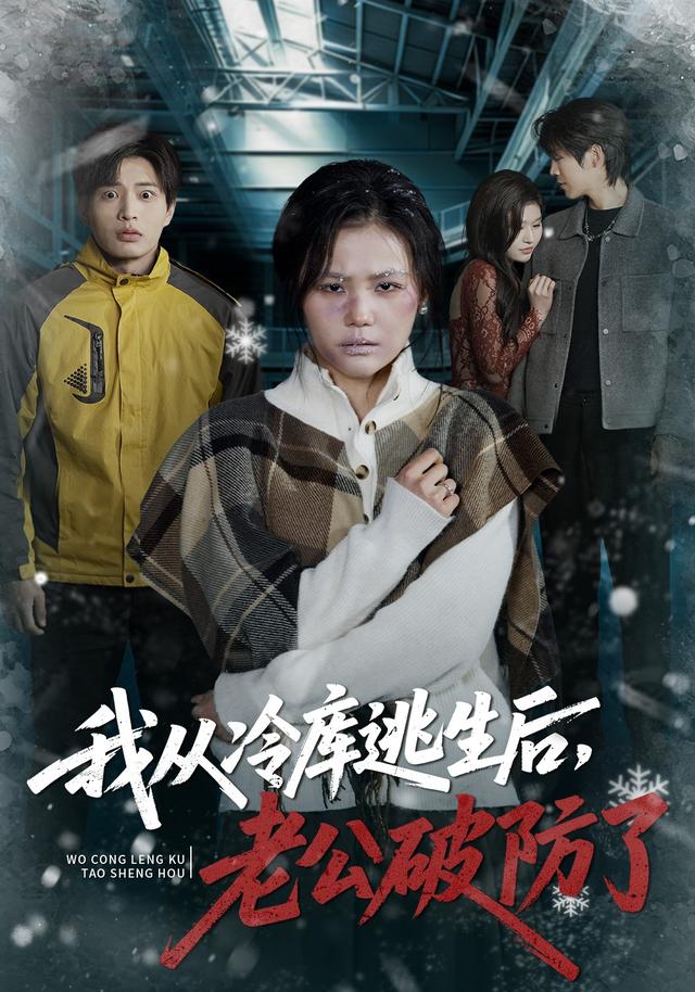 我从冷库逃生后，老公破防了