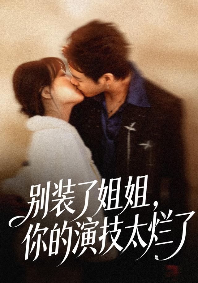 别装了姐姐，你的演技太烂了