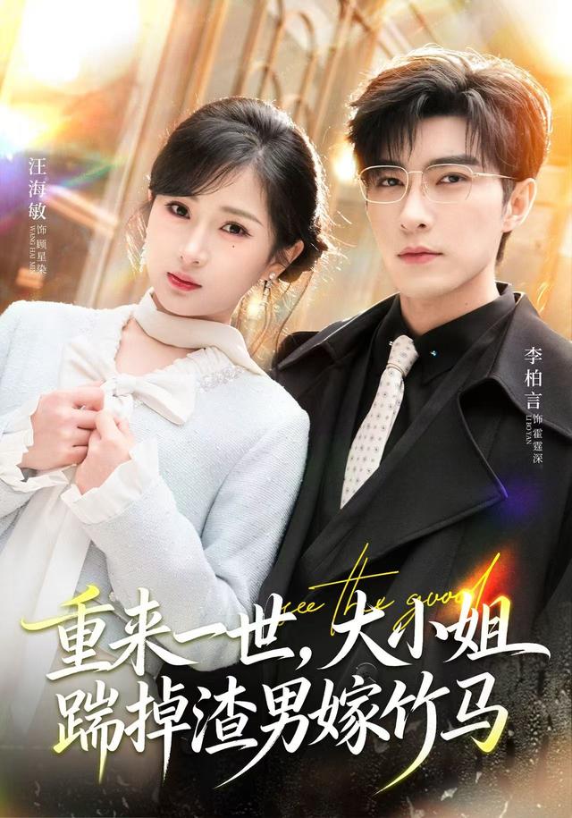 重来一世，大小姐踹掉渣男嫁竹马