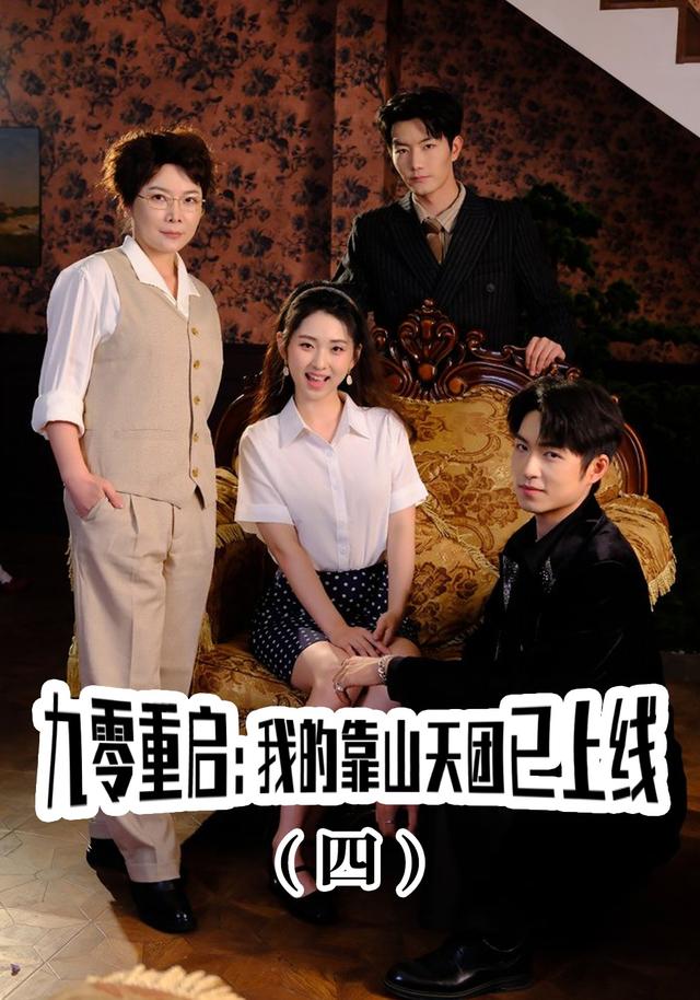 九零重启：我的靠山天团已上线（四）