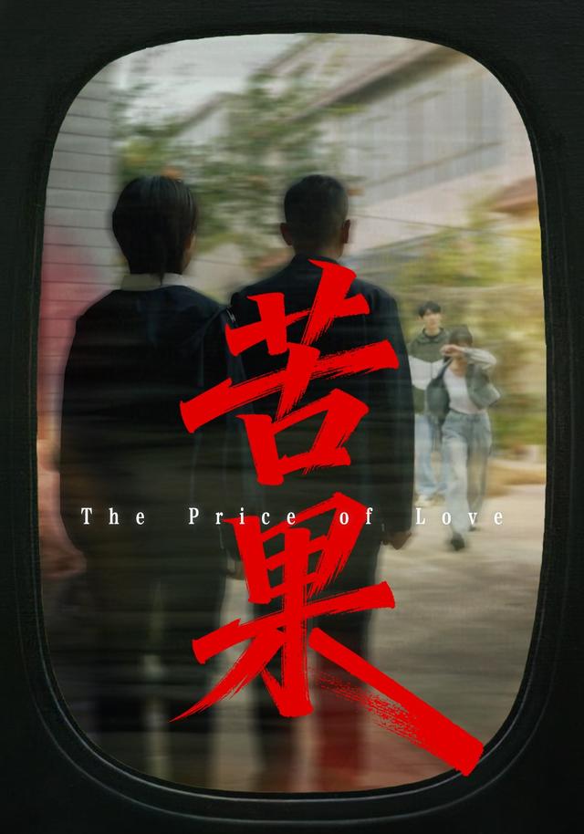 苦果The Price of Love