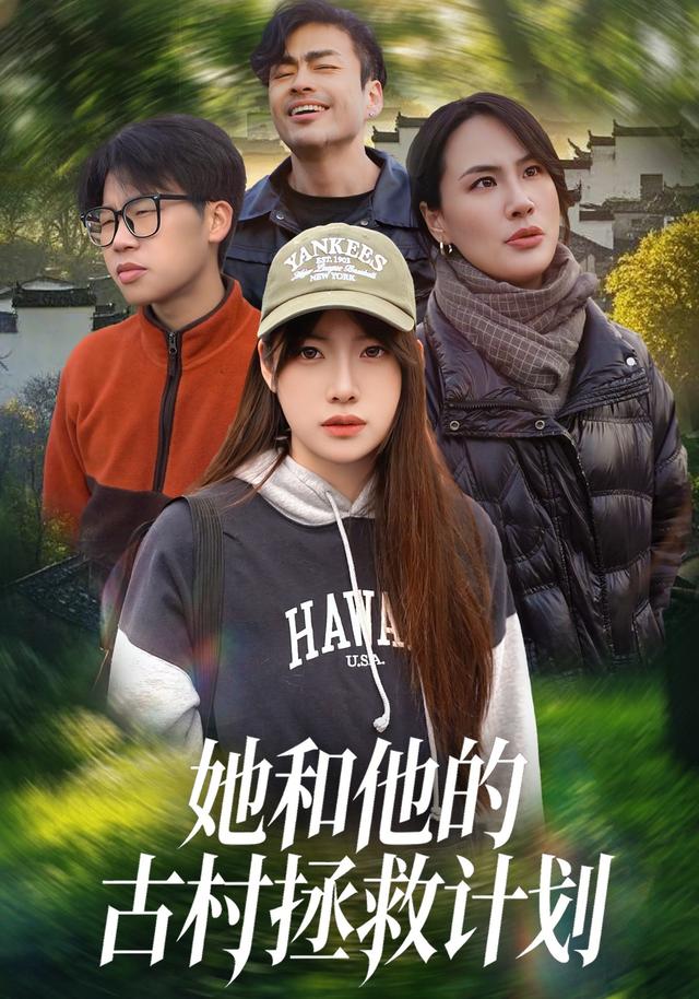 她和他的古村拯救计划