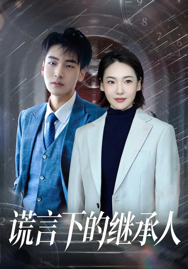 谎言下的继承人