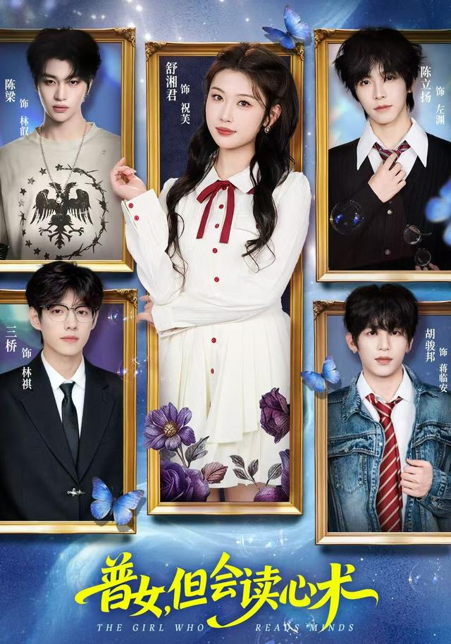 普女，但会读心术