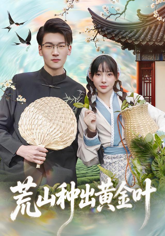 荒山种出黄金叶