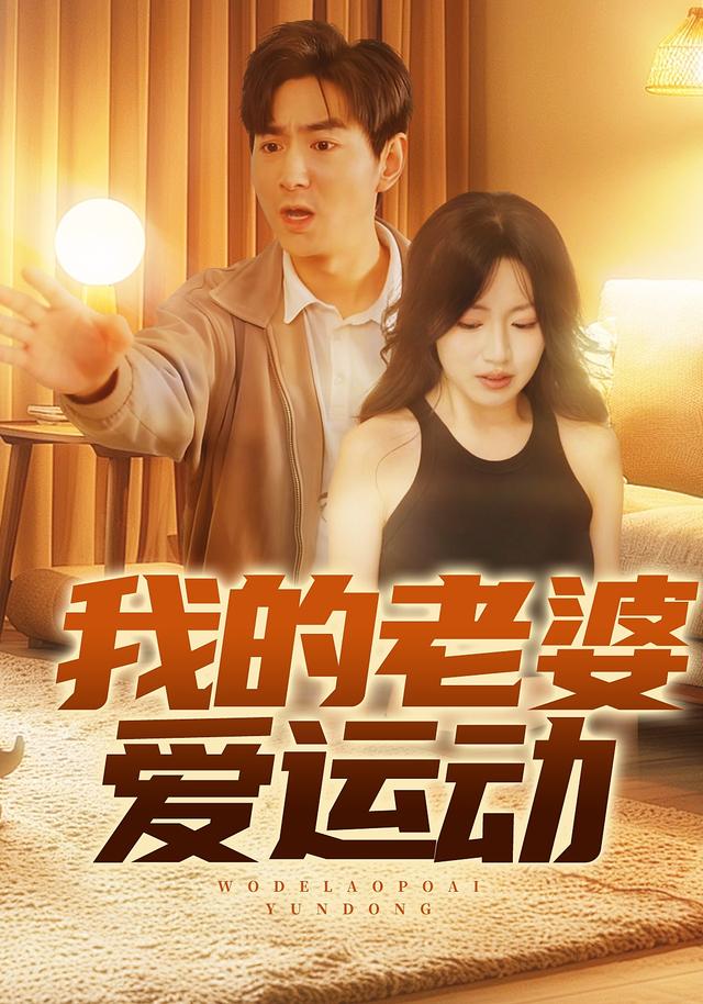我的老婆爱运动