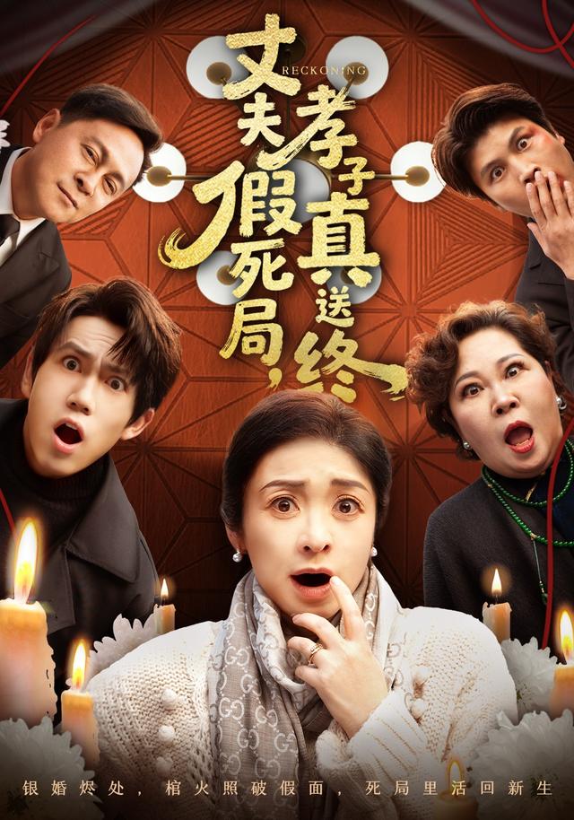 丈夫假死局，孝子真送终