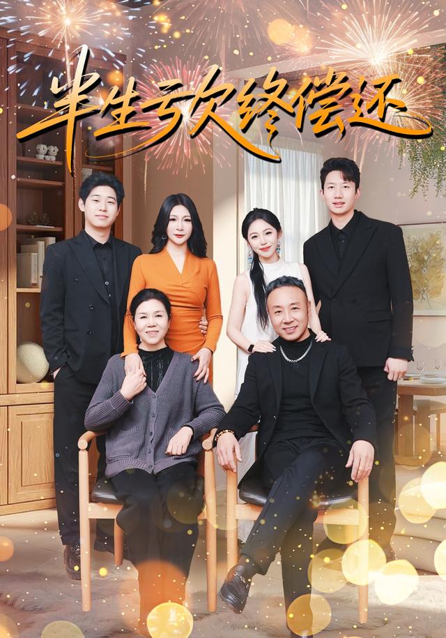 半生亏欠终偿还