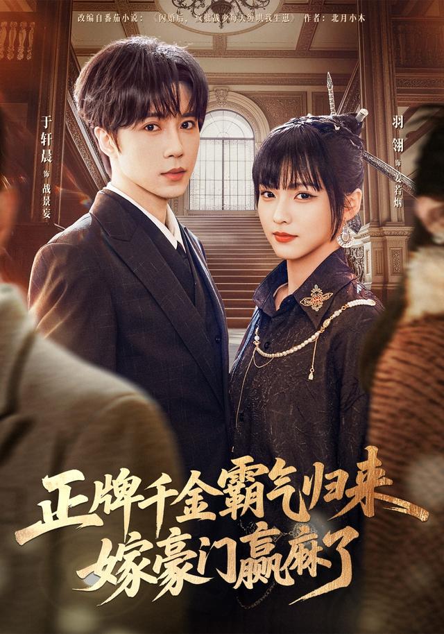 正牌千金霸气归来嫁豪门赢麻了