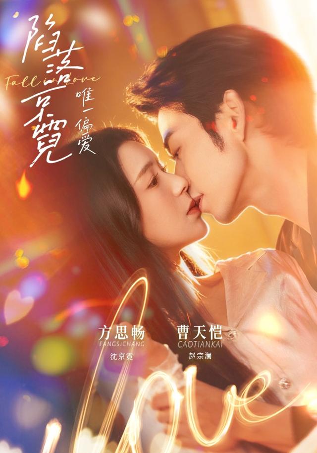 陷落京霓：唯一偏爱