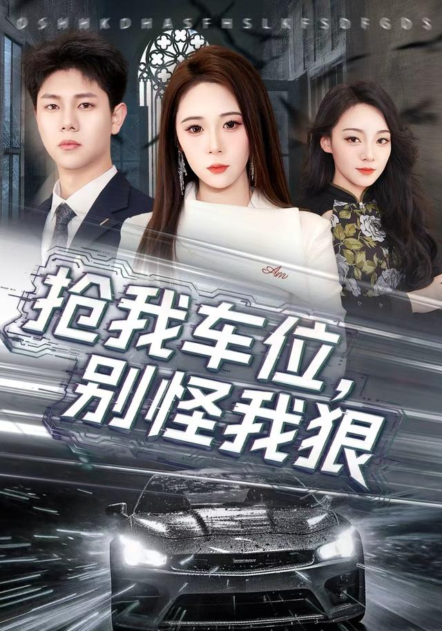 抢我车位，别怪我狠