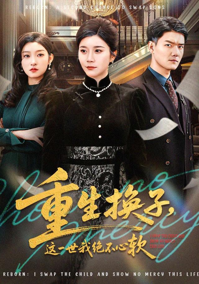 重生换子，这一世我绝不心软