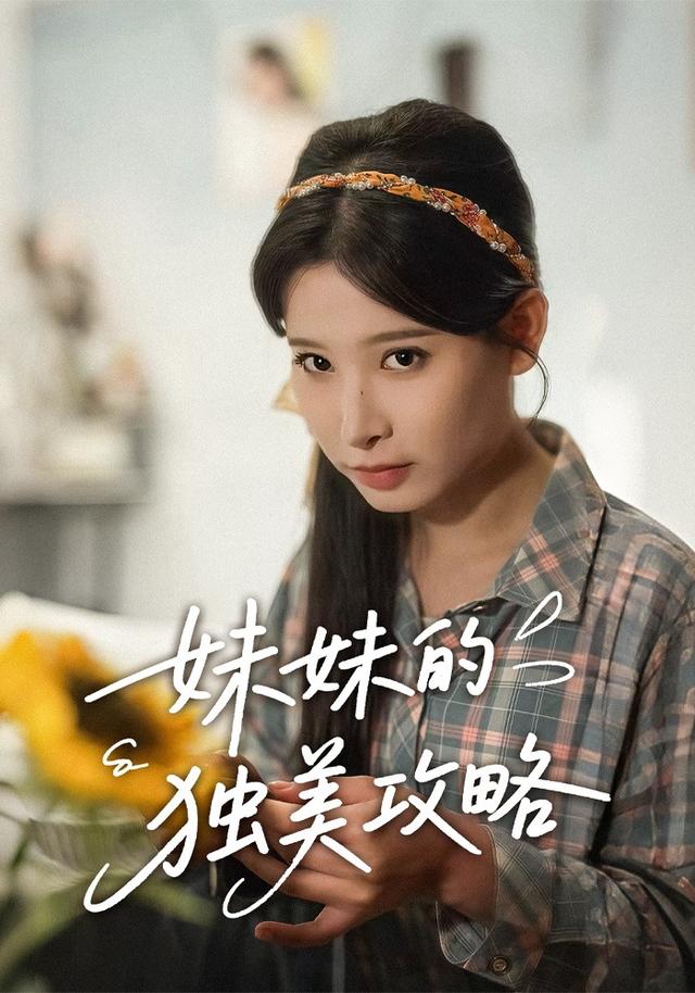 妹妹的独美攻略