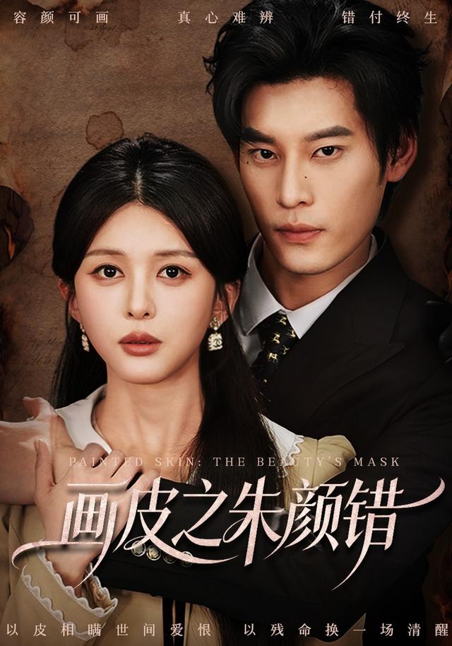 画皮之朱颜错