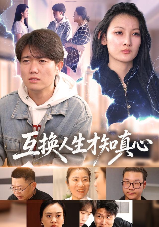 互换人生才知真心