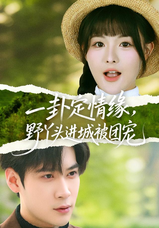 一卦定情缘，野丫头进城被团宠