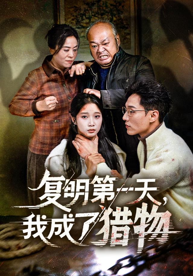 复明第一天，我成了猎物