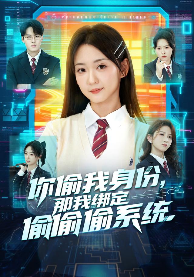 你偷我身份，那我绑定偷偷偷系统