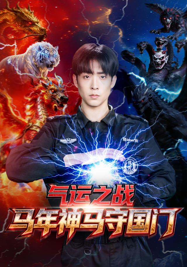 气运之战，马年神马守国门