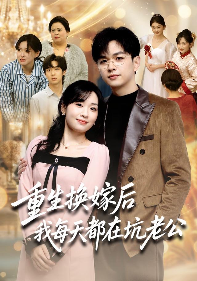 重生换嫁后我每天都在坑老公