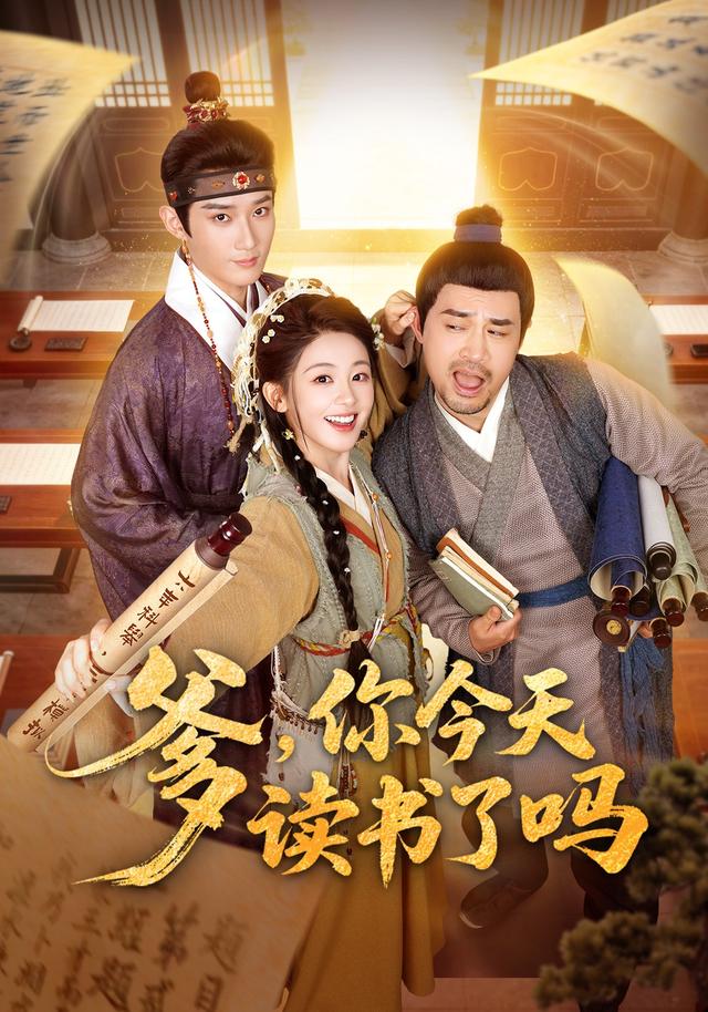 爹，你今天读书了吗