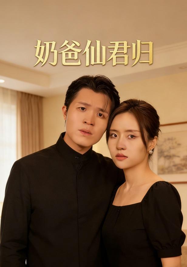 奶爸仙君归