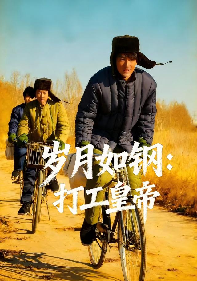 岁月如钢：打工皇帝