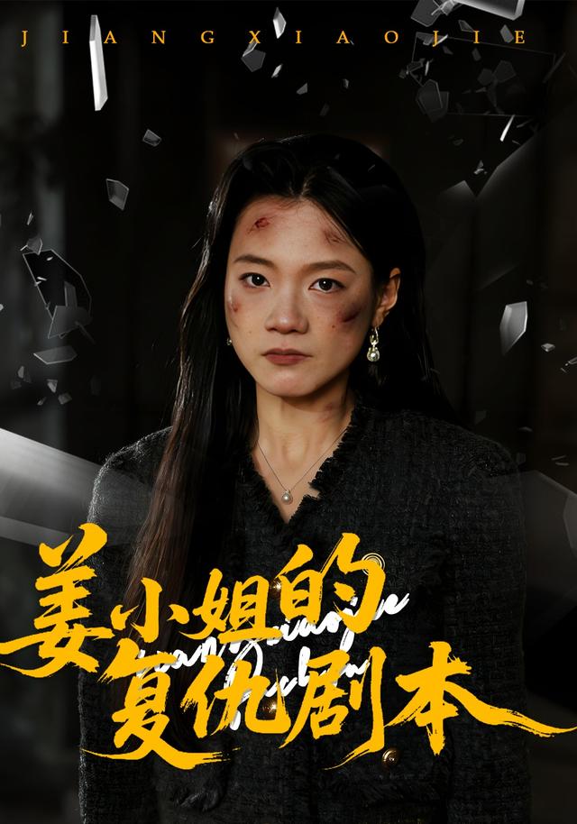 姜小姐的复仇剧本