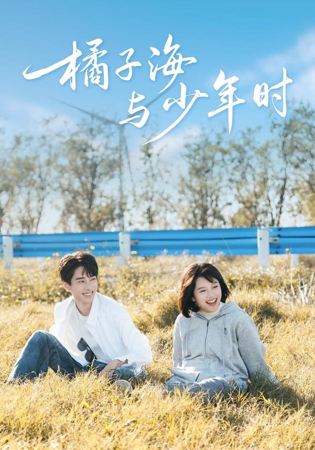 橘子海与少年时