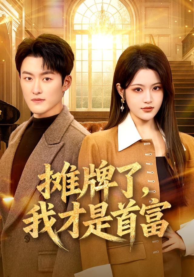 摊牌了，我才是首富