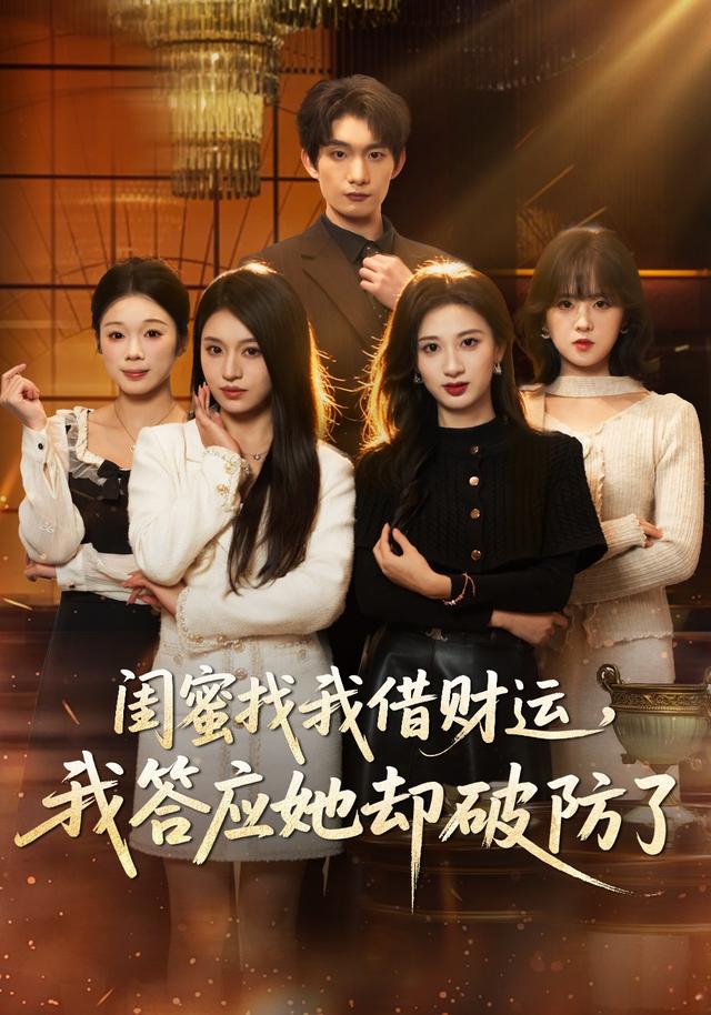 闺蜜找我借财运，我答应她却破防了