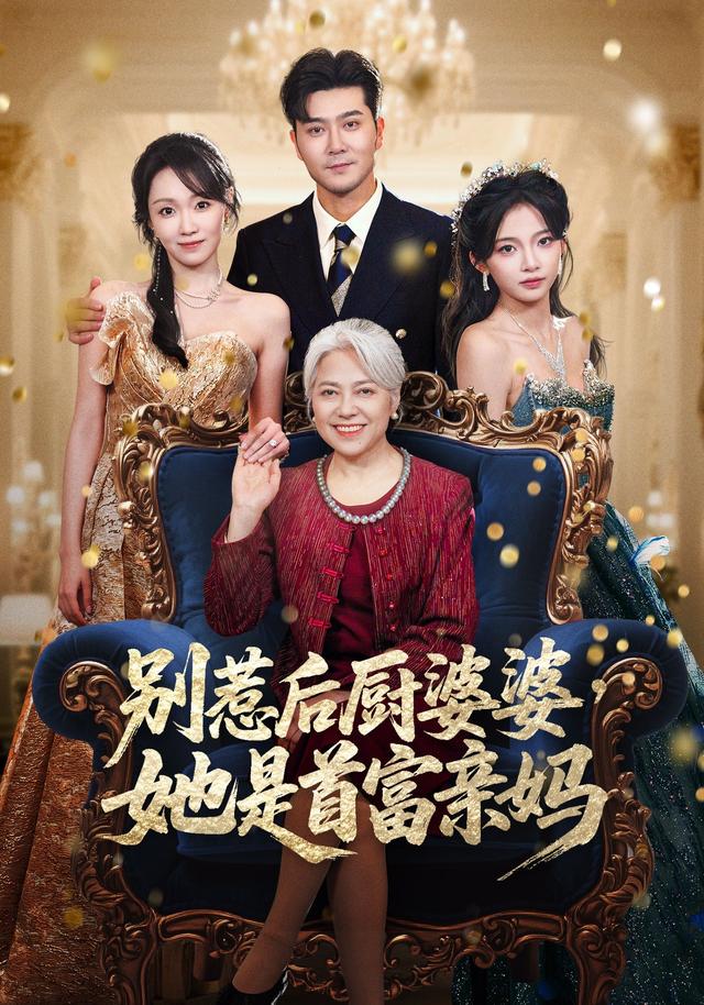 别惹后厨婆婆，她是首富亲妈