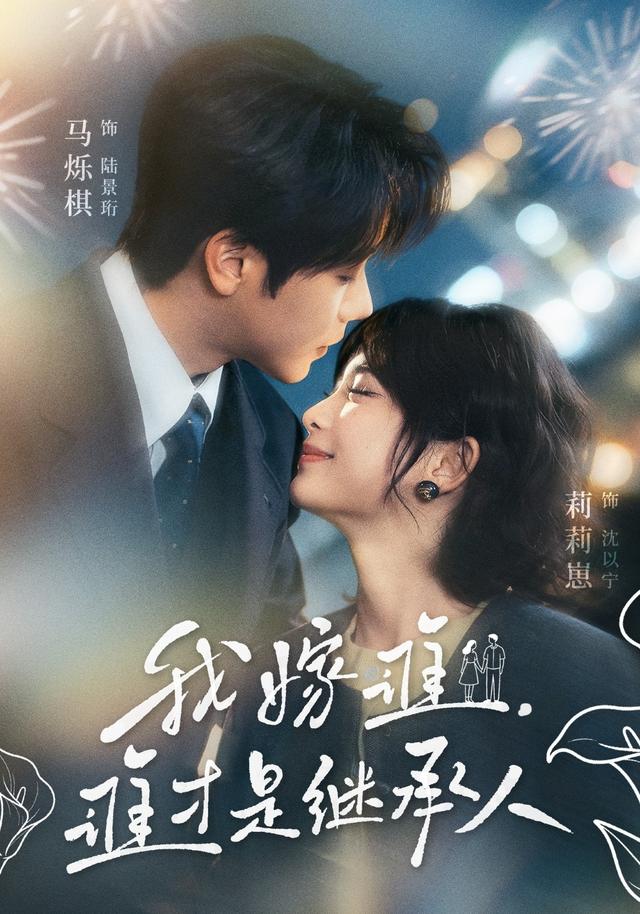 我嫁谁，谁才是继承人