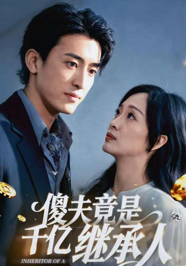 傻夫竟是千亿继承人