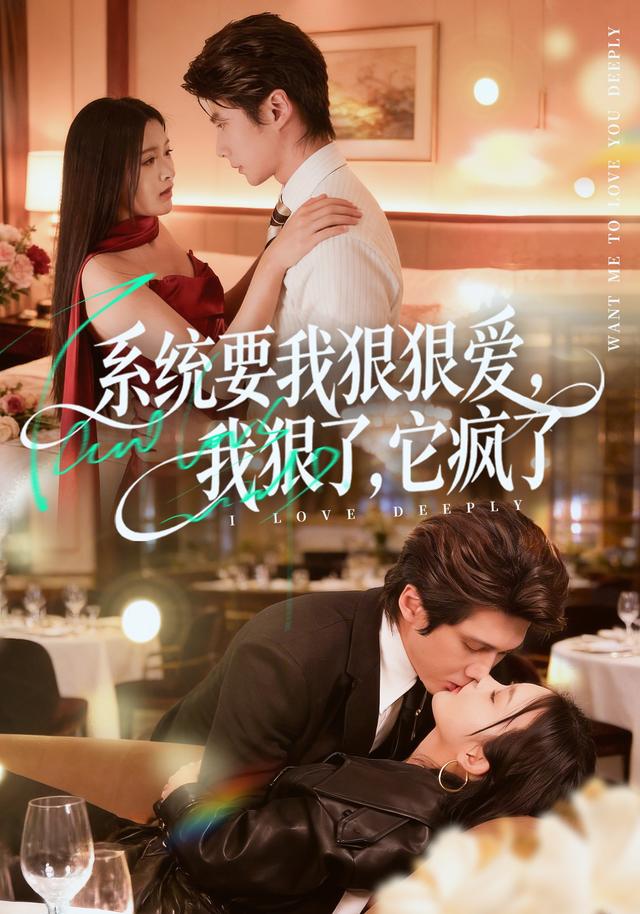 系统要我狠狠爱，我狠了，它疯了