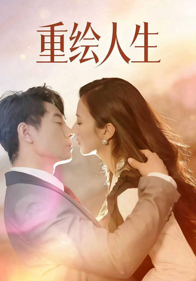 重绘人生