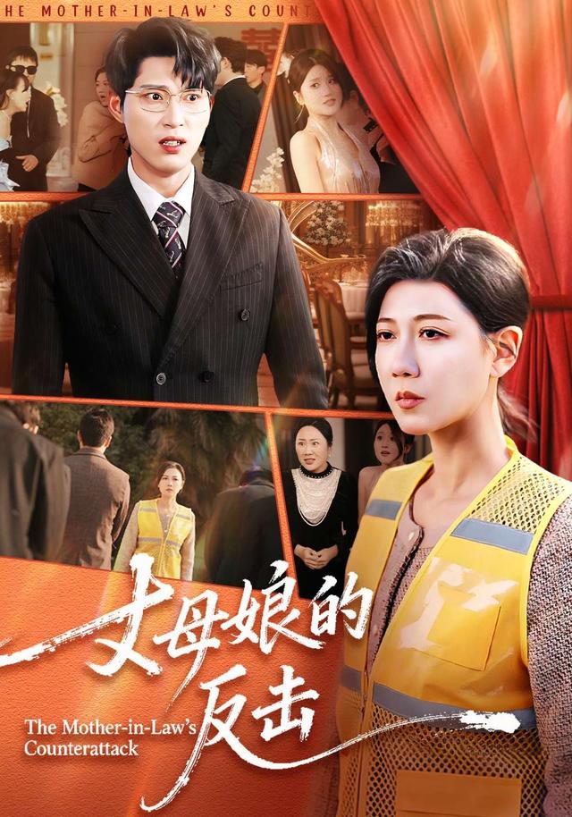 丈母娘的反击