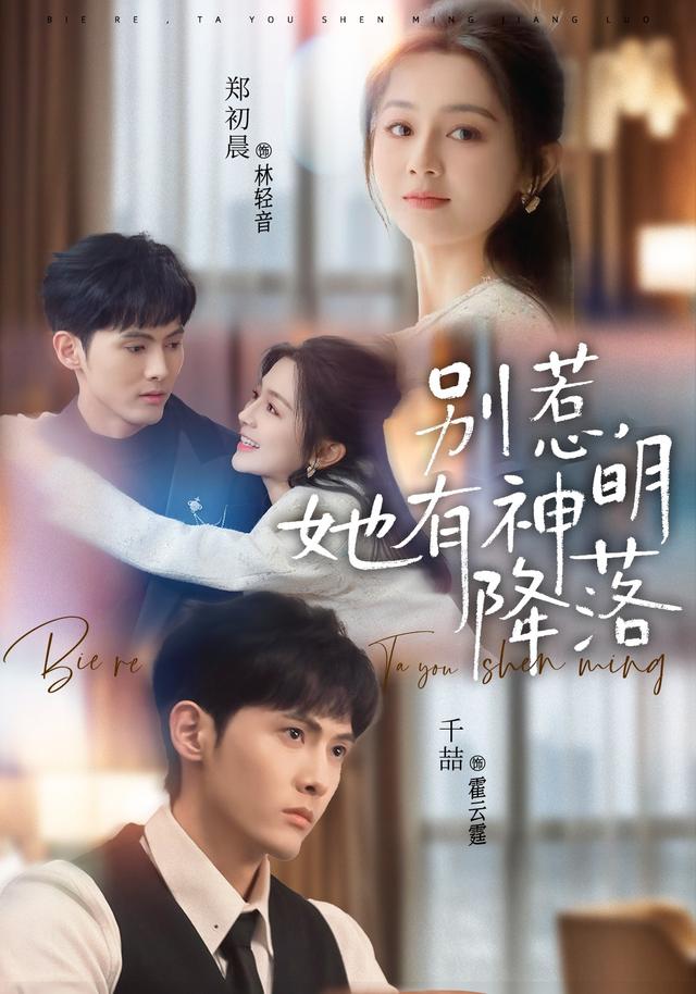 别惹，她有神明降落