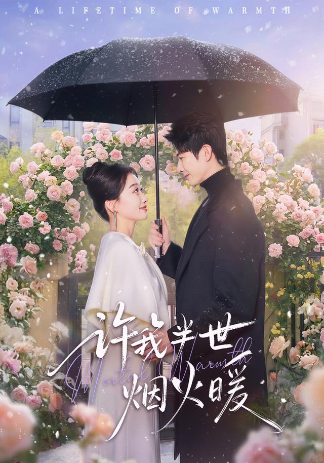 许我半世烟火暖