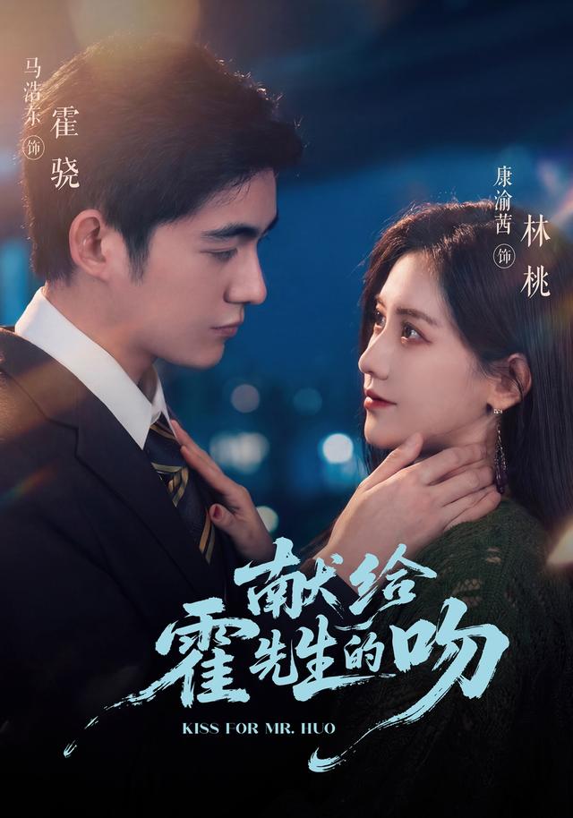 献给霍先生的吻