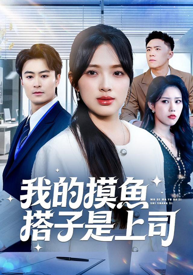 我的摸鱼搭子是上司